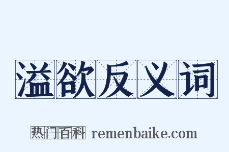 溢欲反义词是什么意思的图片